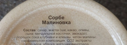 Малиновое лето с крем-скрабом для тела Сорбе сахарный Малиновка от ChocoLatte