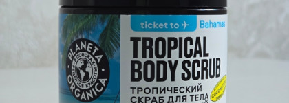 Planeta Organica Tropical Body Scrub - Тропический скраб для тела увлажняющий