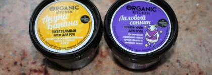 Ароматные и чудодейственные кремы Organic Kitchen за 50 рублей