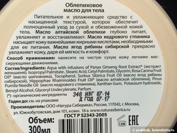 Облепиховое спасение для моей кожи зимой: Natura Siberica Oblepikha Siberica Professional Nourishing Body Butter