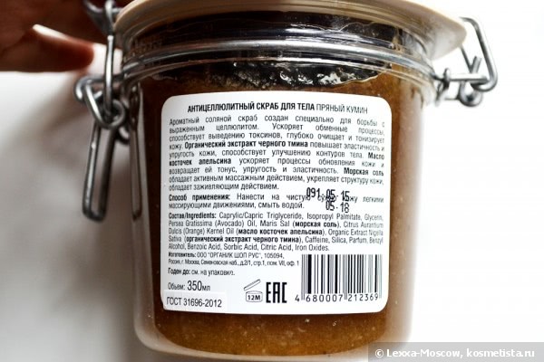 Антицеллюлитный скраб Organic Shop с кумином