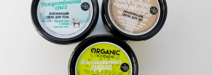 Трио скрабов Organic kitchen. Пост в котором присутствует зима и лето