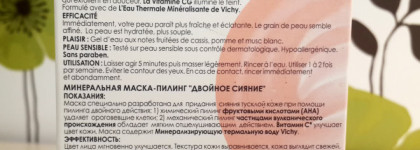 Дареный конь или Минеральная маска-пилинг "Двойное сияние" для сияния кожи Vichy Masque Peel Double Eclat