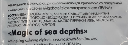 Когда хочется легкости на лице Teana Laboratories Магия морских глубин Альгинатная охлаждающая омолаживающая криомаска