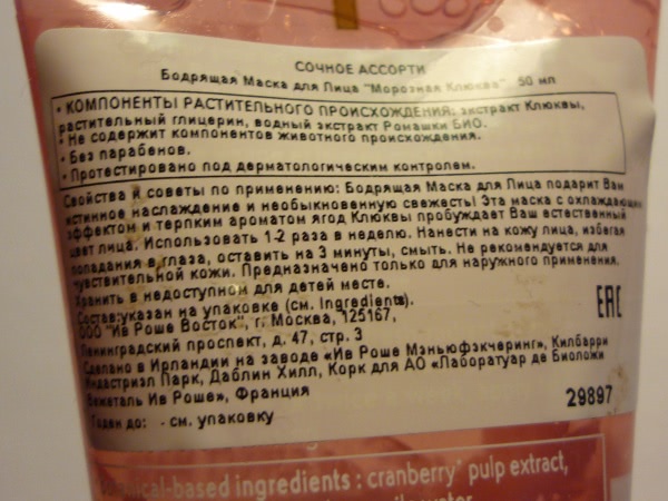 Yves Rocher 3 Min. Cranberry Cooling Effect Mask. Бодрящая маска для лица Морозная Клюква