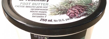 Organic Shop - Foot Butter Organic Cedar & Rosemary Густое Масло для Ног Голубой Кедр