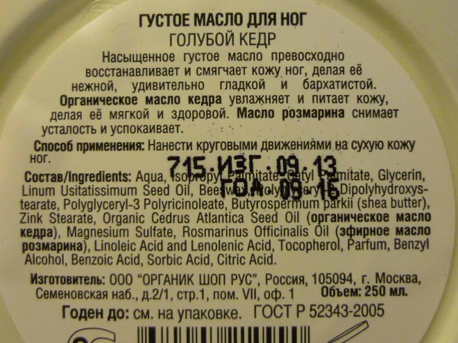 Organic Shop - Foot Butter Organic Cedar & Rosemary Густое Масло для Ног Голубой Кедр