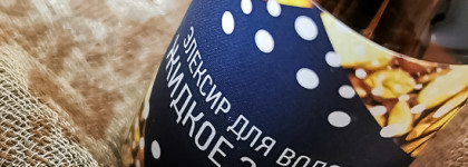 Эликсир для волос "Жидкое золото" от Kamali