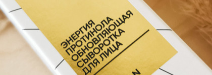 Культовый продукт - обновляющая сыворотка для лица "Энергия протинола" от Avon