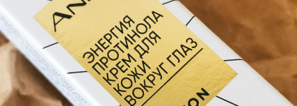 Новинка 2023 года - крем для кожи вокруг глаз "Энергия протинола" от Avon