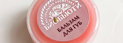 Натуральный бальзам для губ от Биобьюти
