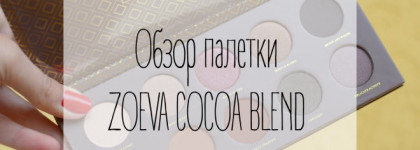 Палетка теней Zoeva Cocoa Blend Palette