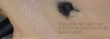 Мои новинки MAC Extra Dimension: тушь и тени (+нестандартное применение оттенка A natural flirt)
