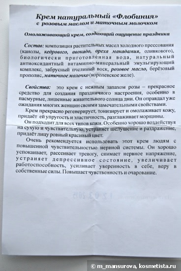 Флобиния крем с розовым маслом