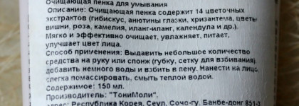 Нежная цветочная пенка Tony Moly Floria Flower Energy Foam Cleanser