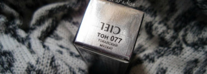 Губная помада Ciel Parfum "Богатый цвет" Lipstick в оттенке #077 Токайский мускат