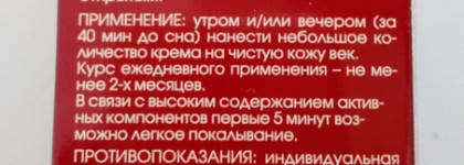 Anti-age крем для контура вокруг глаз "Кора"