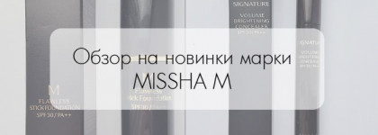 Обзор на новинки марки Missha (Корректор-Карандаш M Flawless Stick Foundation и Корректирующее средство Signature Volume Brightening Concealer) в оттенке 21