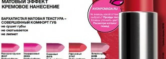 Новинка от Avon - губная помада "Матовое превосходство"! Чудеса или развод века?
