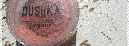 Dushka - моя новая подружка