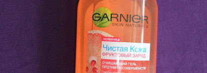 Очищающий гель Garnier Skin Naturals Чистая Кожа Фруктовый Заряд