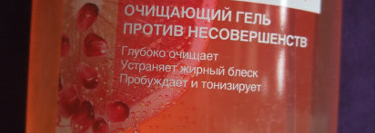 Очищающий гель Garnier Skin Naturals Чистая Кожа Фруктовый Заряд