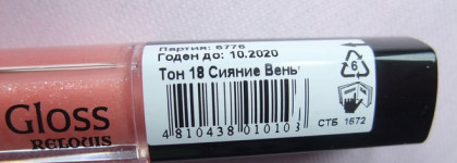 Блеск для губ с зеркальным эффектом Relouis Fashion Gloss18 Сияние вены