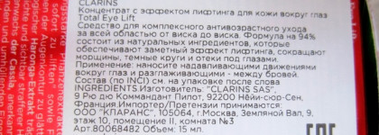 Clarins Total Eye Lift Концентрат с эффектом лифтинга для кожи вокруг глаз