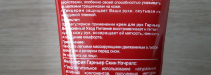 Один из любимчиков в холодное время года - крем для рук Garnier Интенсивный уход для очень сухой кожи