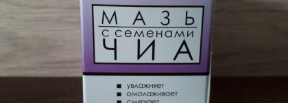 Странное, но действенное средство: Бизорюк мазь с семенами чиа для очень сухой кожи