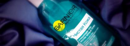 Garnier «Чистая кожа» Очищающий гель против черных точек для жирной кожи, склонной к появлению несовершенств