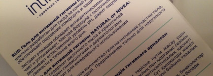 Поговорим об интимном? Моя гигиена с Nivea Intimate Natural
