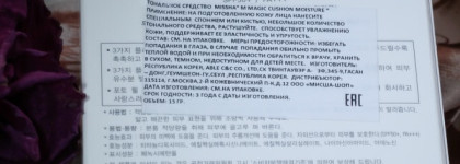 Тональное средство Missha M Magic Cushion Moisture Spf50+ / PA+++