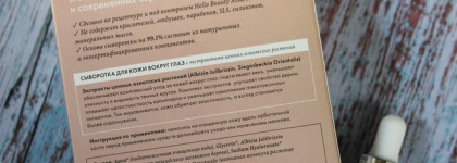 Сыворотки Hello Beauty для кожи вокруг глаз и лица