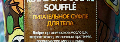 Если рядом нет солнышка или море не скоро!Organic Shop *Body Desserts* - Royal Chocolate Souffle. Питательное суфле для тела