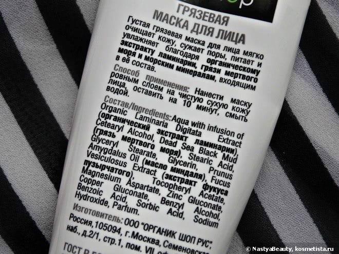 Морские глубины с Organic Shop Маска Грязевая для Лица
