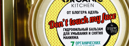 Гидрофильное масло/бальзам Organic kitchen для снятия макияжа совместно с блогером Don't touch my face