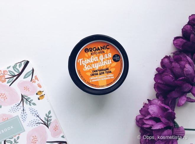 Скрабы для тела от Organic Kitchen