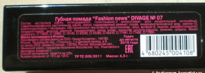 Модные новости от Divage Pleasure & Creamy Lipstick №7