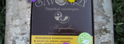 Мой новый уход за волосами от Savonry. Два средства, но любовь навеки