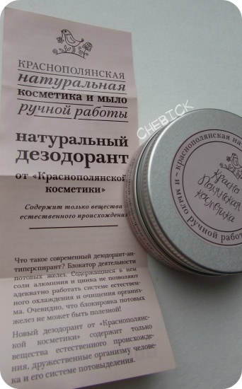 Интересный продукт - натуральный дезодорант от