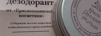 Интересный продукт - натуральный дезодорант от "Краснополянской косметики". Мое мнение