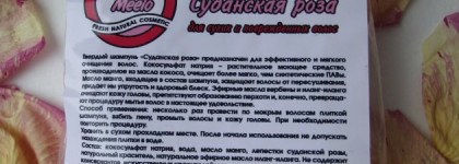 Твердый шампунь "Суданская роза" для сухих и поврежденных волос отлично мне подошел