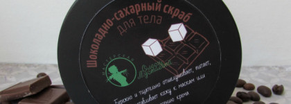 Шоколадно-сахарный скраб для тела Мастерская Олеси Мустаевой. Ароматный? Безусловно. Но вот насколько он эффективен?