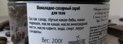 Шоколадно-сахарный скраб для тела Мастерская Олеси Мустаевой. Ароматный? Безусловно. Но вот насколько он эффективен?