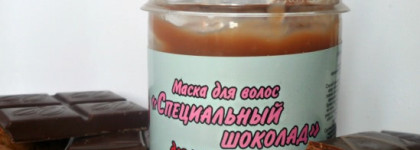 Маска для волос Meela Meelo "Специальный шоколад". Шоколад, любви с которым не сложилось, зато сколько блаженства он мне обещал
