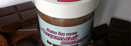 Маска для волос Meela Meelo "Специальный шоколад". Шоколад, любви с которым не сложилось, зато сколько блаженства он мне обещал