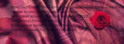 Yves Rocher Secret D`essences Rose Oud. Аромат моей тоски и печали, покоя и меланхолии