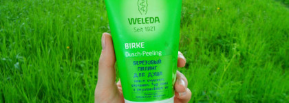 Берёзовая антицеллюлитная серия от Weleda - пилинг для душа и масло для тела