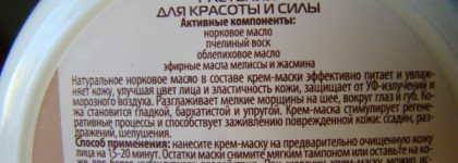 Про одну хорошую питательную маску для лица Баархад Сибирское здоровье